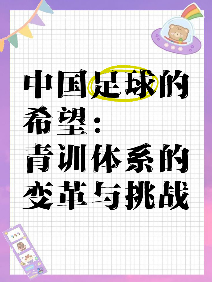 关于青训投资持续增加，足球基础不断夯实的信息